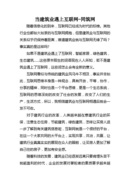 【同筑网】互联网+建筑,从传统迈向时代的尖端