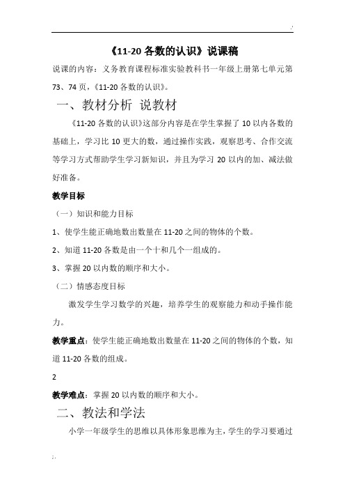 》《11-20各数认识》公开课说课稿