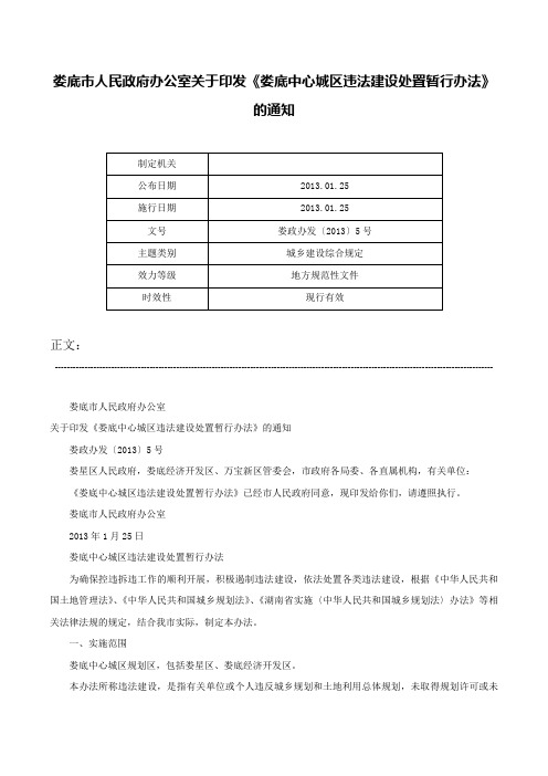 娄底市人民政府办公室关于印发《娄底中心城区违法建设处置暂行办法》的通知-娄政办发〔2013〕5号