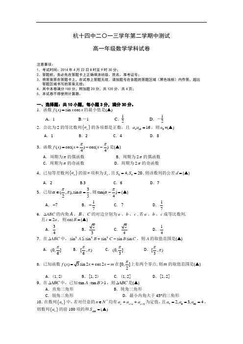 浙江省杭州十四中2013-2014学年高一下学期期中数学试