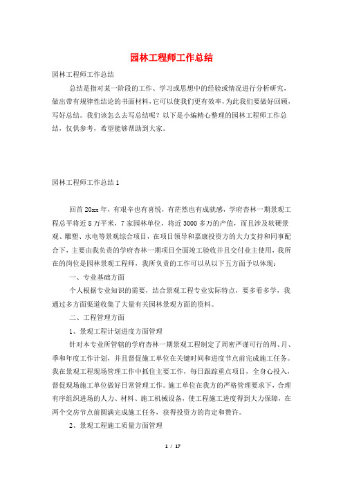 园林工程师工作总结