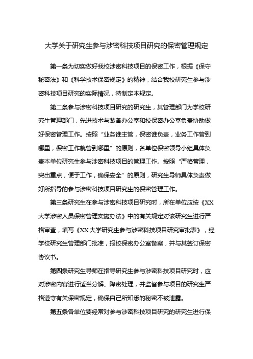 大学关于研究生参与涉密科技项目研究的保密管理规定