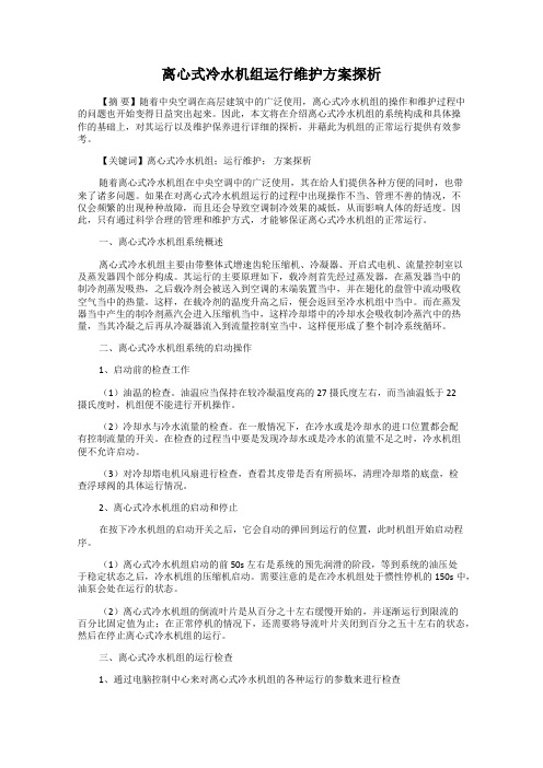 离心式冷水机组运行维护方案探析