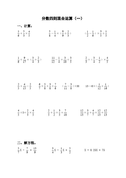 六年级数学分数四则混合运算练习题