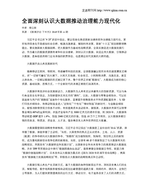 全面深刻认识大数据推动治理能力现代化