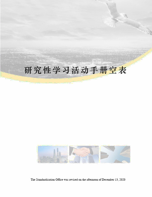 研究性学习活动手册空表