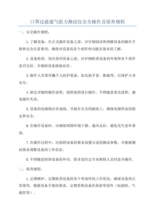 口罩过滤通气阻力测试仪安全操作及保养规程