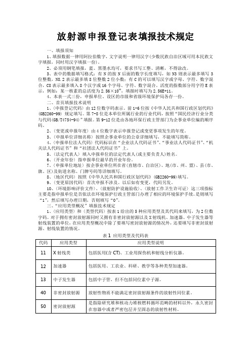 放射源申报登记表填报技术规定