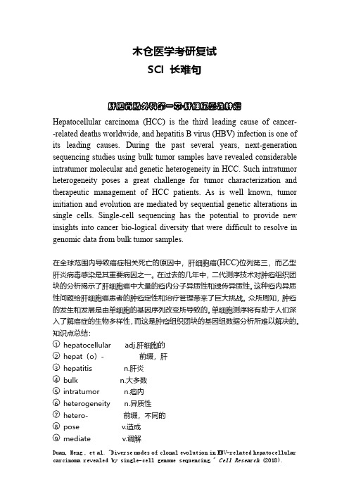 2021医学考研复试：文本肝胆胃肠外科 1-8 [SC长难句翻译文]