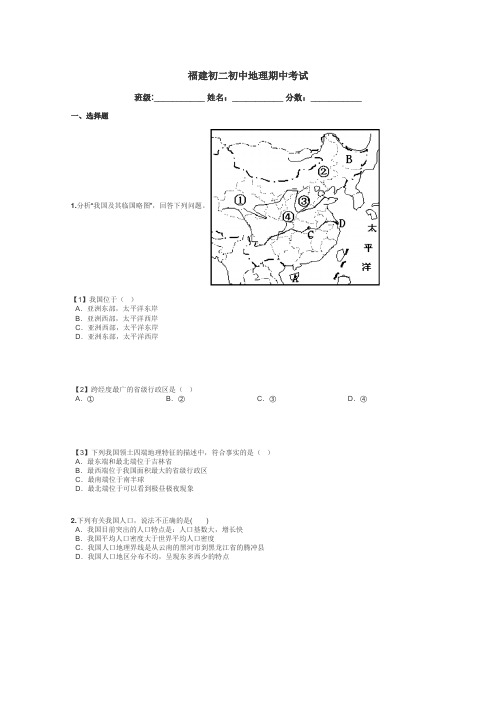 福建初二初中地理期中考试带答案解析
