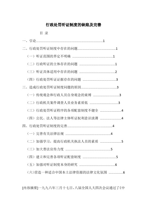 行政处罚听证制度的缺陷及完善