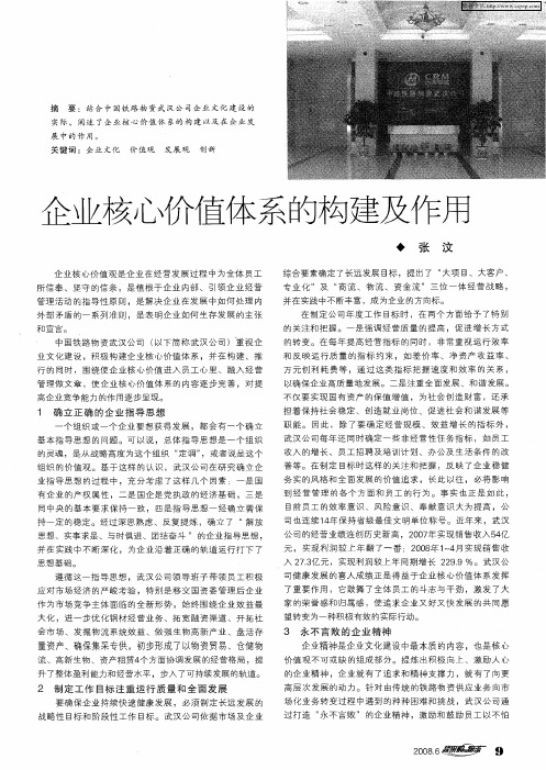 企业核心价值体系的构建及作用