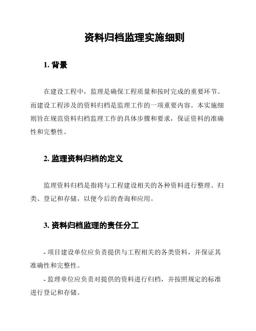 资料归档监理实施细则
