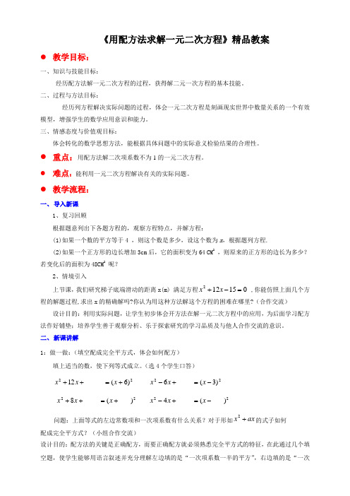 北师大版九年级数学上册《用配方法求解一元二次方程》精品教案