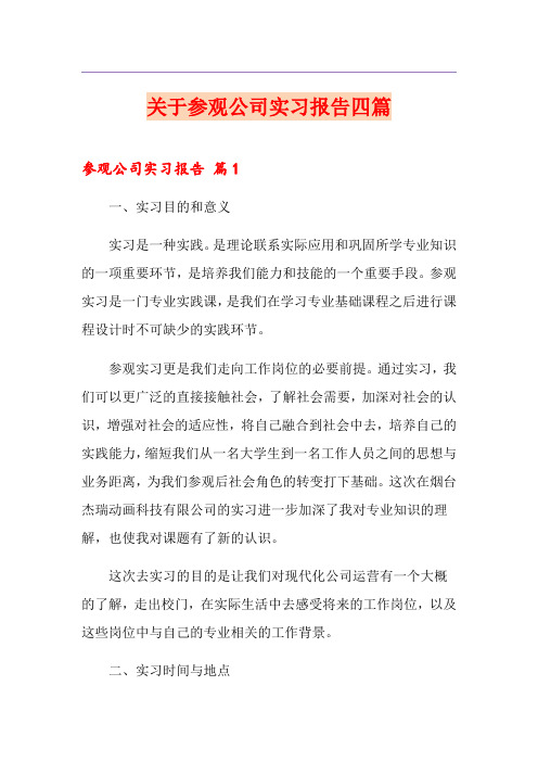 关于参观公司实习报告四篇