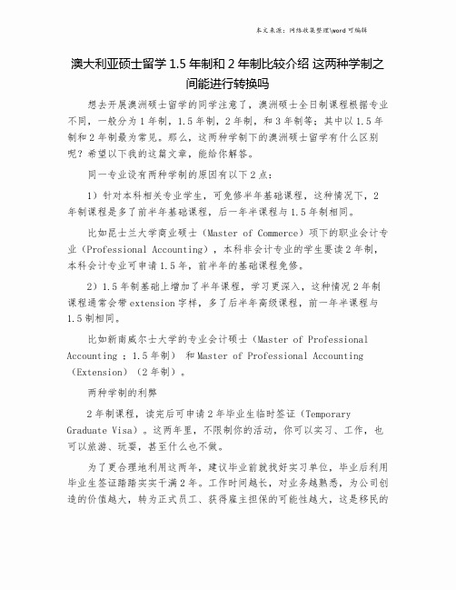 澳大利亚硕士留学1.5年制和2年制比较介绍 这两种学制之间能进行转换吗.doc