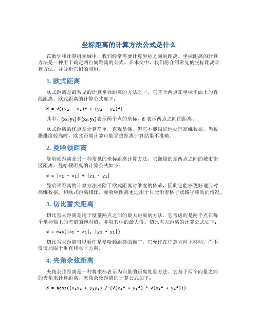 坐标距离的计算方法公式是什么