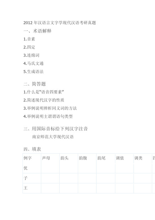 2012年汉语言文字学现代汉语考研真题