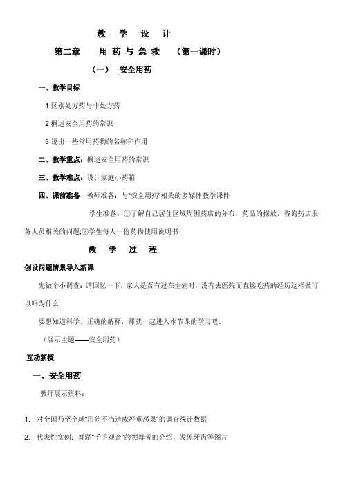 初中八年级生物教案-人教版初中生物八年级下册 用药与急救-全国一等奖