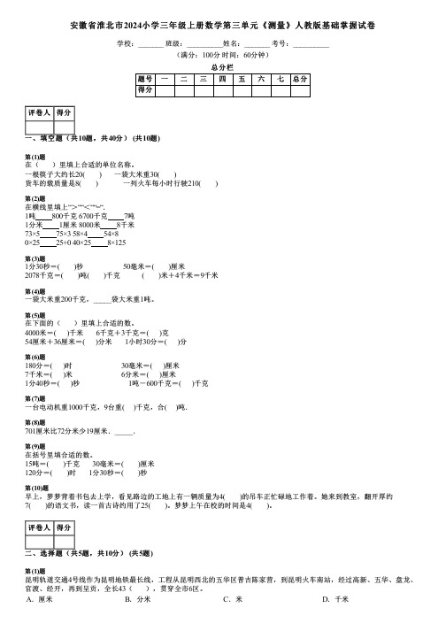 安徽省淮北市2024小学三年级上册数学第三单元《测量》人教版基础掌握试卷