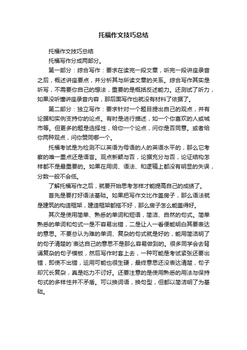 托福作文技巧总结