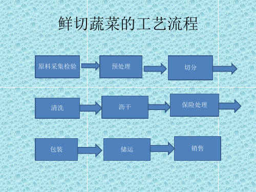 鲜切蔬菜的工艺流程