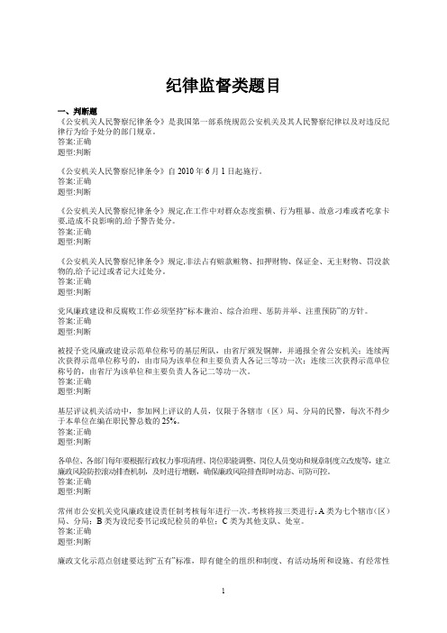 公安系统 纪律监督类题库与答案(纪委监察)