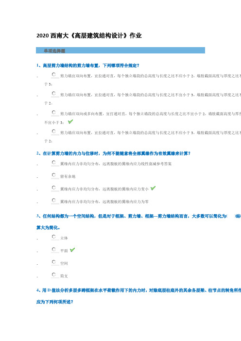 2020西南大学《高层建筑结构设计》网络作业标准答案