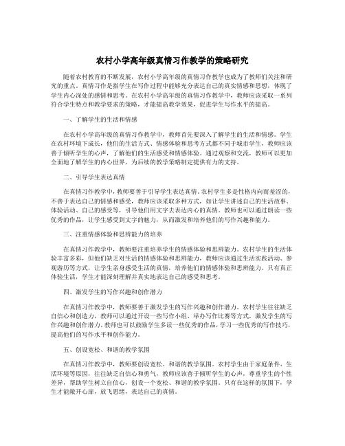 农村小学高年级真情习作教学的策略研究