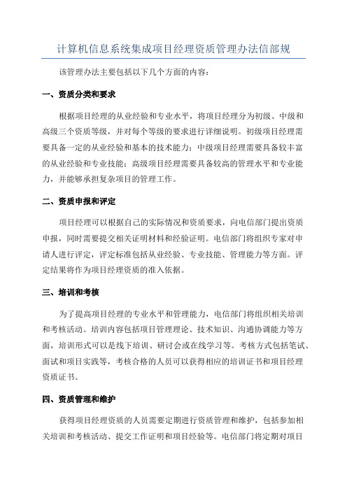 计算机信息系统集成项目经理资质管理办法信部规