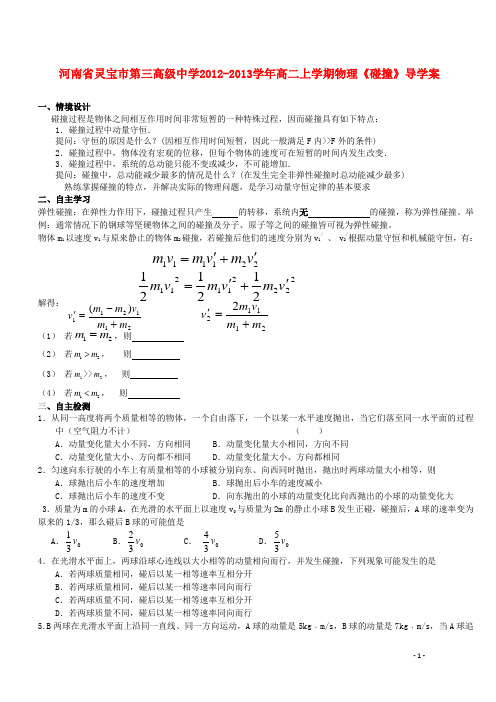 高二物理上学期《碰撞》导学案