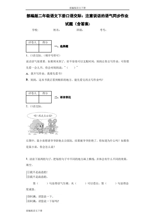 部编版二年级语文下册口语交际:注意说话的语气同步作业试题(含答案)