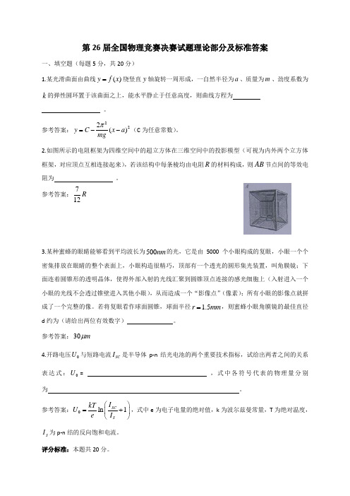 2009年第26届全国中学生物理竞赛决赛试题及详细解答