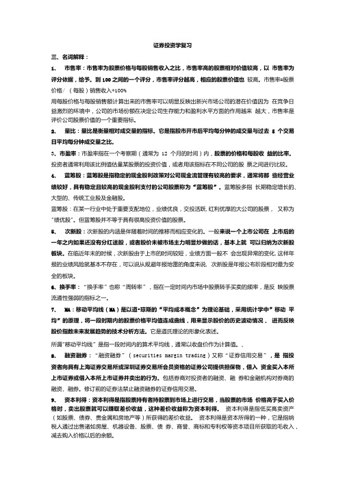 证券投资学期末复习整理资料.doc