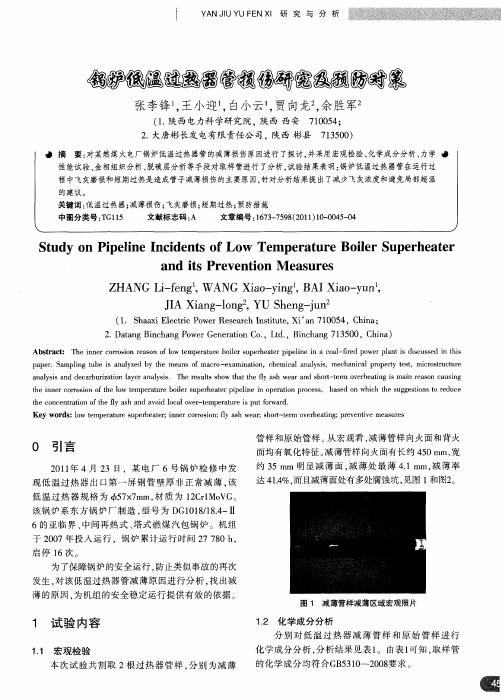 锅炉低温过热器管损伤研究及预防对策