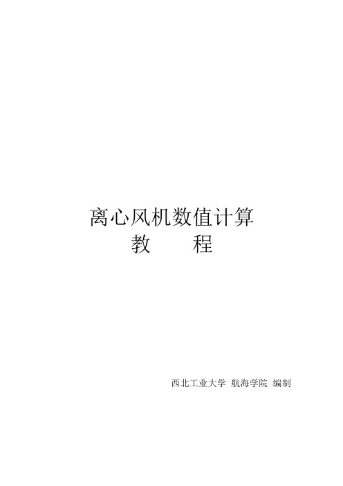 Fluent风机计算教程