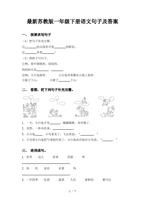 最新苏教版一年级下册语文句子及答案