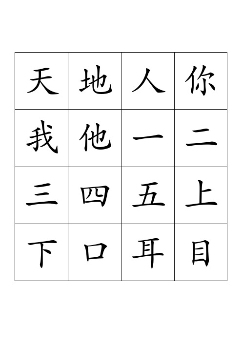 人教版一年级语文上册生字表-2020版