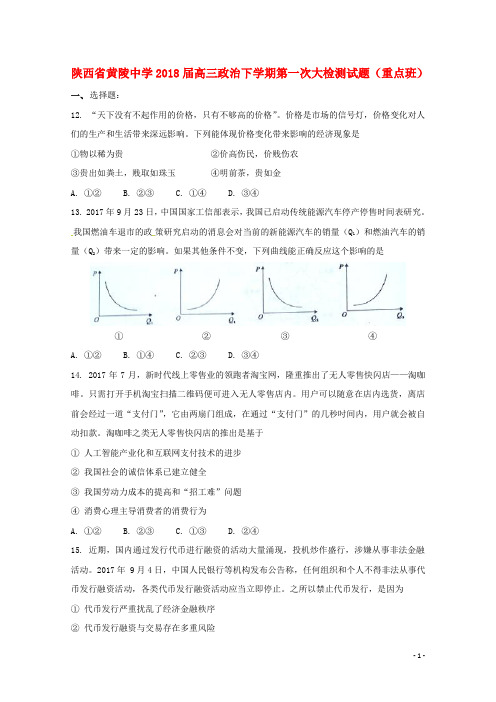 陕西省黄陵中学高三政治下学期第一次大检测试题(重点班)