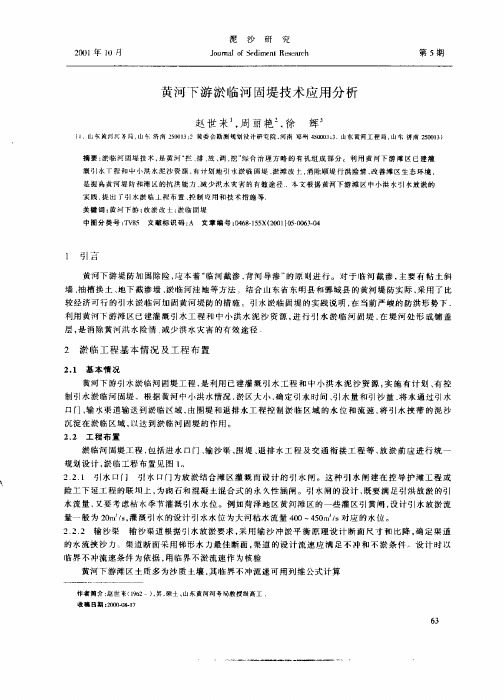 黄河下游淤临河固堤技术应用分析