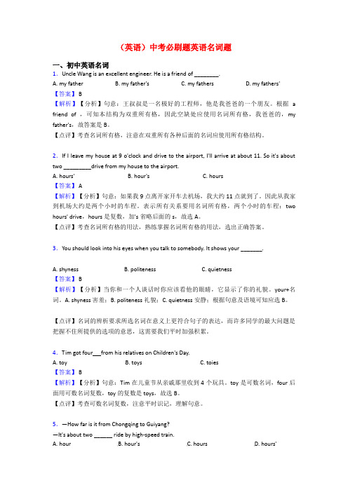 (英语)中考必刷题英语名词题