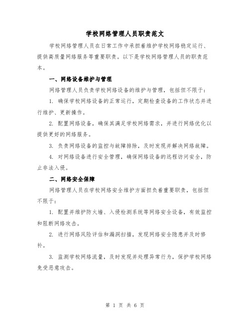 学校网络管理人员职责范文（3篇）