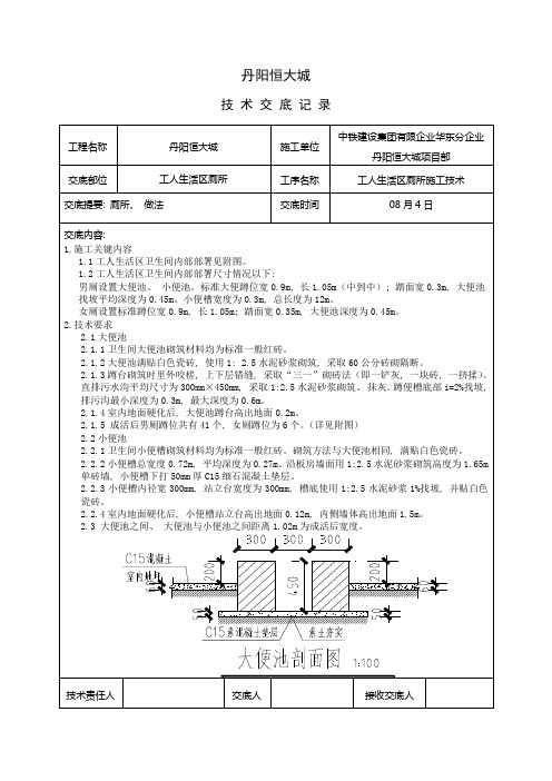 工人生活区厕所技术交底