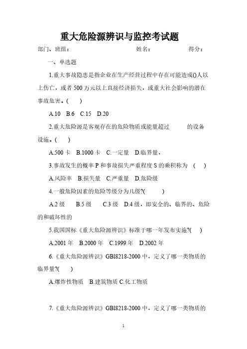 严重危险源辨识与监控试题及答案