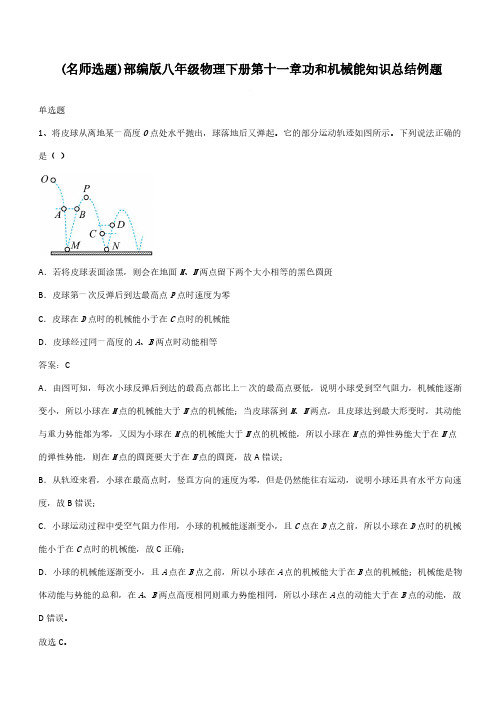 部编版八年级物理下册第十一章功和机械能知识总结例题