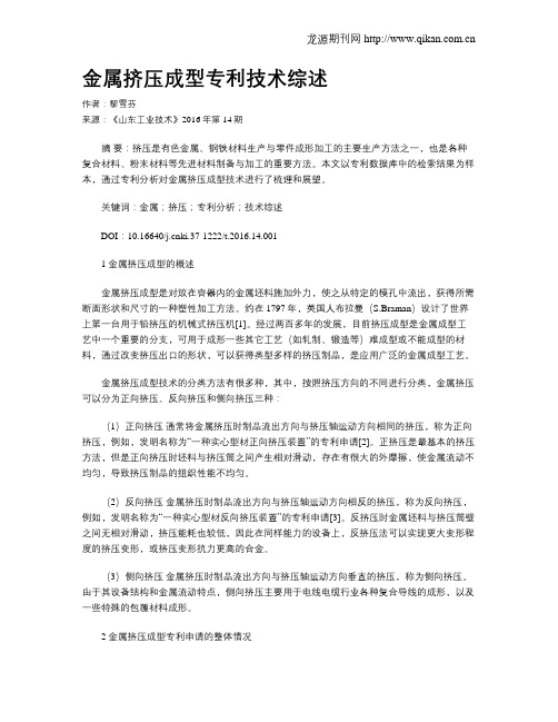 金属挤压成型专利技术综述