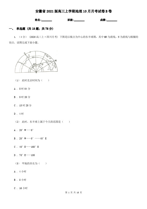 安徽省2021版高三上学期地理10月月考试卷B卷