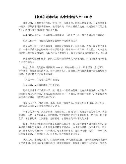 【叙事】艰难时刻 高中生亲情作文1000字