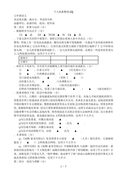 常熟市2013-2014学年第一学期期中考试试卷初一语文