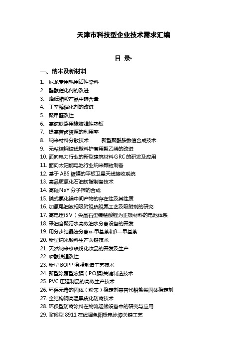 中国科学院广州能源研究所天津市科技型企业技术需求汇编.doc